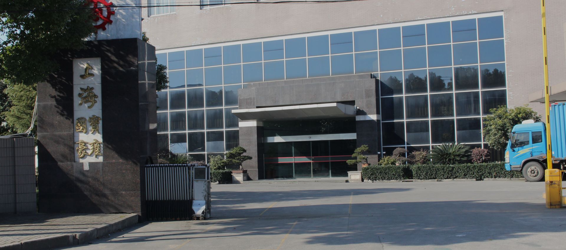 上海國(guó)豪機(jī)械制造有限公司